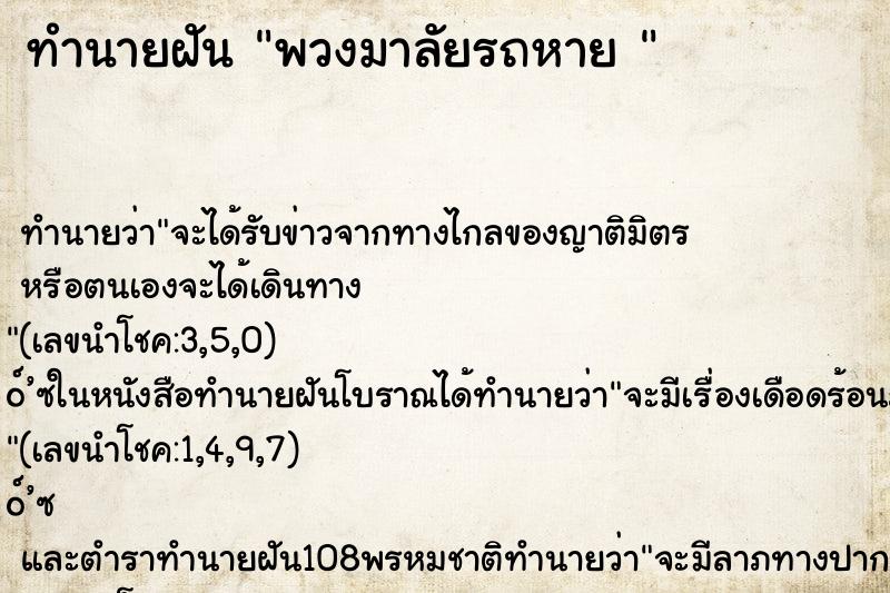 ทำนายฝันทำนายฝันพวงมาลัยรถหาย